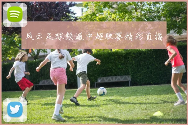风云足球频道中超联赛精彩直播