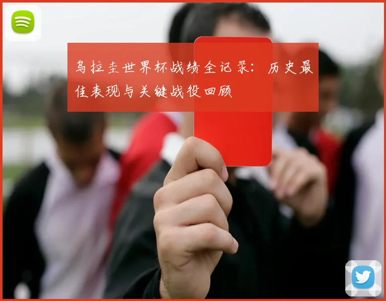 乌拉圭世界杯战绩全记录：历史最佳表现与关键战役回顾