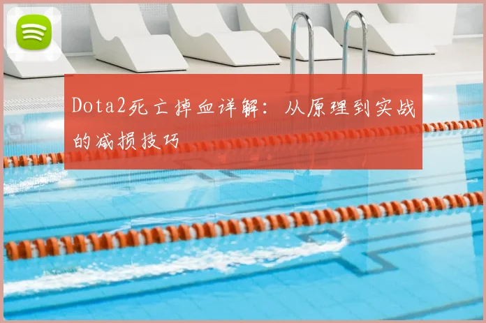 Dota2死亡掉血详解：从原理到实战的减损技巧