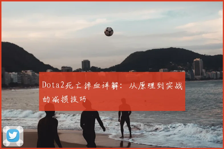 Dota2死亡掉血详解:从原理到实战的减损技巧