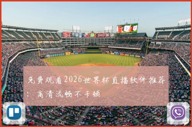 免费观看2026世界杯直播软件推荐:高清流畅不卡顿