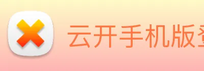 云开手机版登录入口 logo